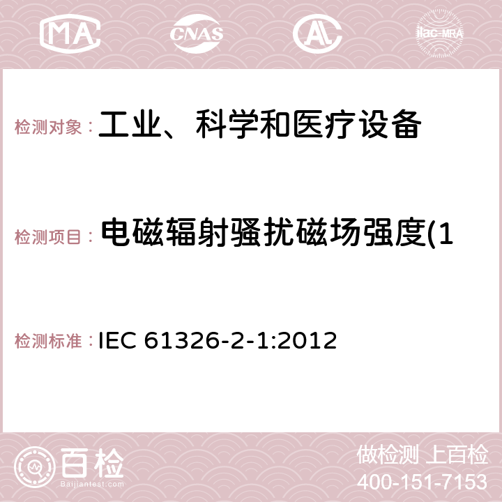 电磁辐射骚扰磁场强度(150kHz～30MHz) 测量、控制和实验室用的电设备 电磁兼容性要求 第21部分：特殊要求 无电磁兼容防护场合用敏感性试验和测量设备的试验配置、工作条件和性能判据 IEC 61326-2-1:2012 6