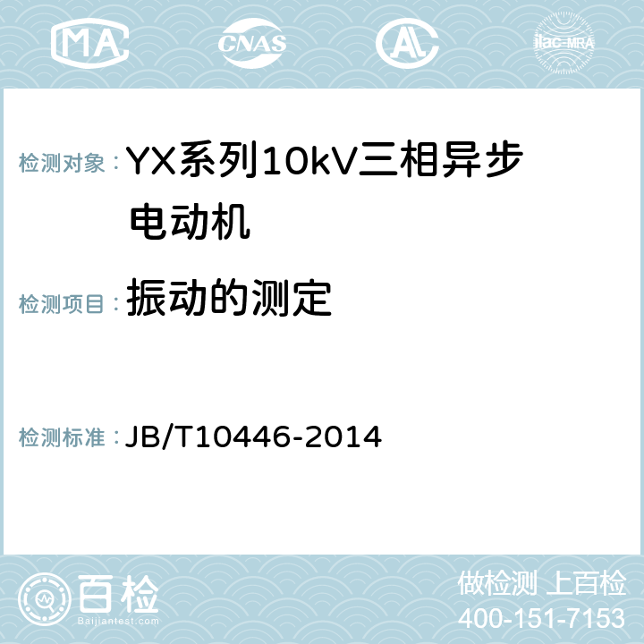 振动的测定 Y系列、YX系列10kV三相异步电动机技术条件及能效分级（机座号400-630） JB/T10446-2014 4.16