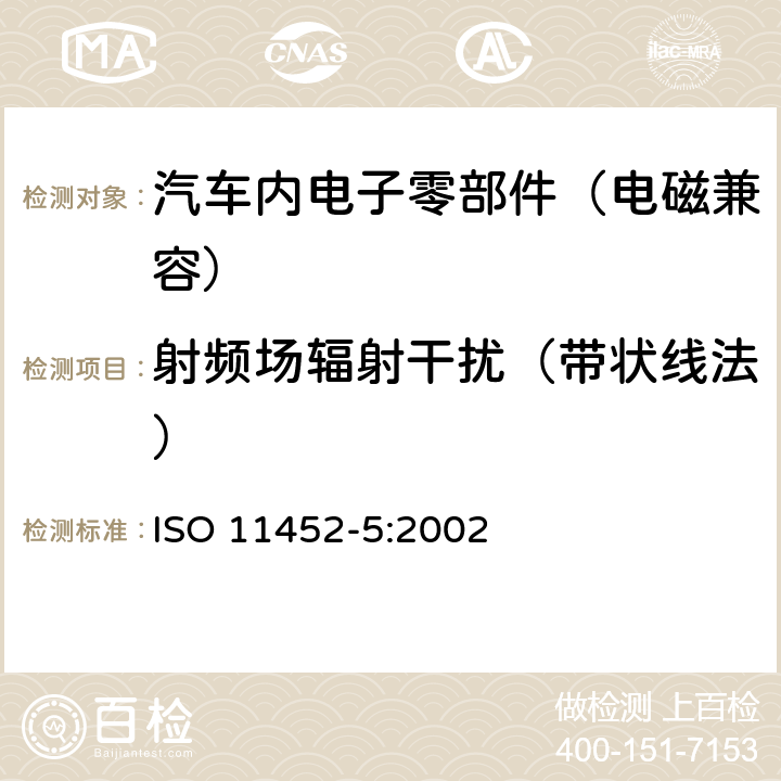 射频场辐射干扰（带状线法） ISO 11452-5-2002 道路车辆 窄带辐射的电磁能量产生的电子干扰部件试验方法 第5部分:窄条状线