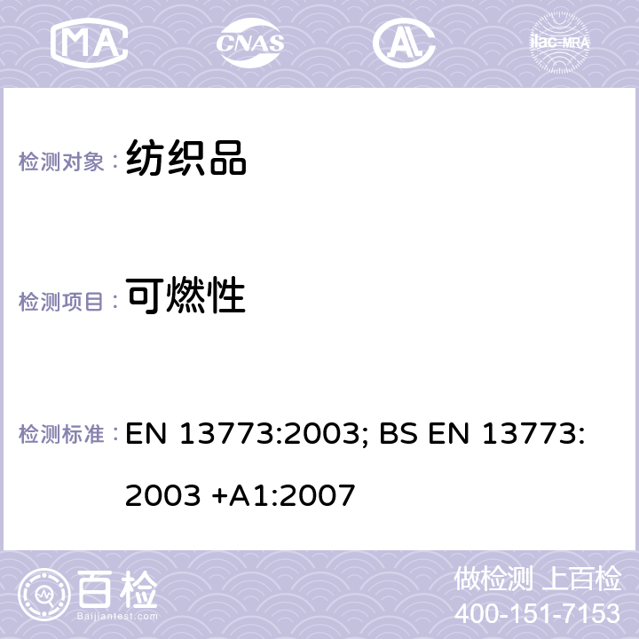 可燃性 EN 13773:2003 纺织品和纺织制品-燃烧性能-窗帘和挂帘-分级方案 ; BS  +A1:2007