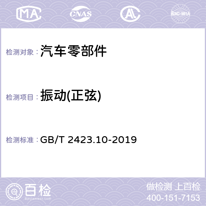 振动(正弦) 电工电子产品环境试验 第2部分: 试验方法 试验Fc: 振动(正弦) GB/T 2423.10-2019