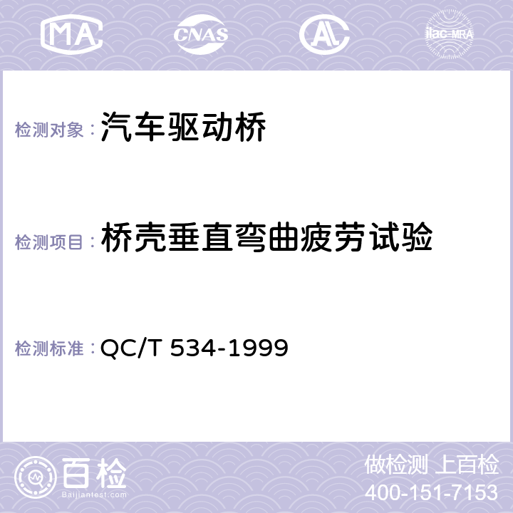 桥壳垂直弯曲疲劳试验 汽车驱动桥台架试验评价指标 QC/T 534-1999 4