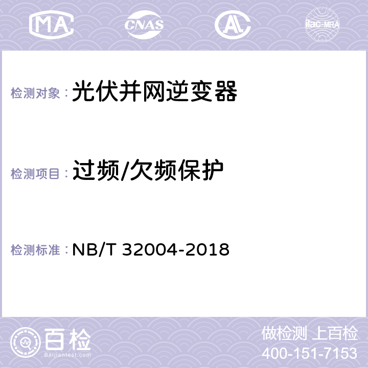过频/欠频保护 光伏并网逆变器技术规范 NB/T 32004-2018 11.5.3