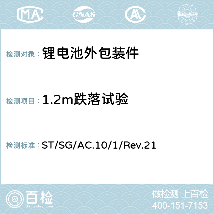 1.2m跌落试验 联合国《关于危险货物运输的建议书规章范本》第21版 ST/SG/AC.10/1/Rev.21 3.3