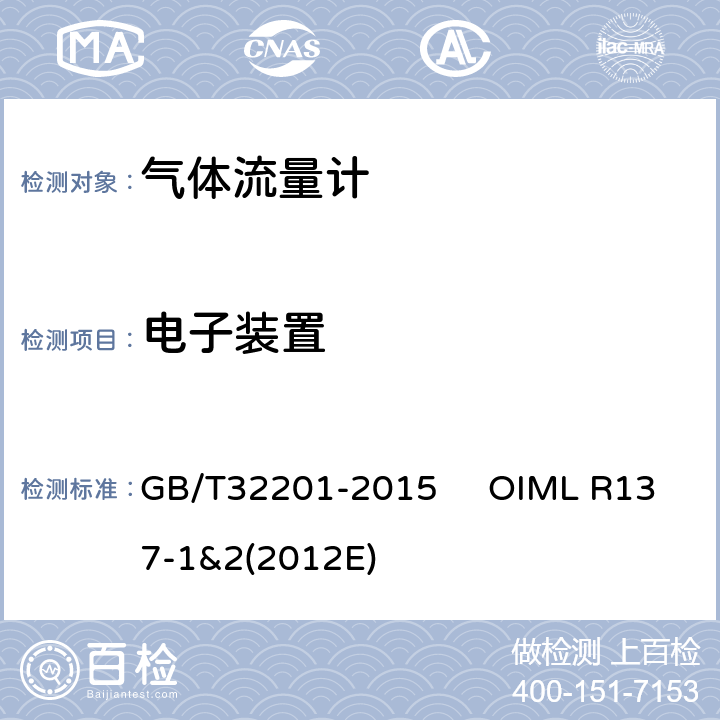 电子装置 气体流量计 GB/T32201-2015 OIML R137-1&2(2012E) 12.6.16