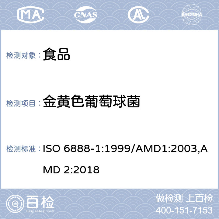 金黄色葡萄球菌 食品和饲料微生物学 凝固酶阳性葡萄球菌（金黄色葡萄球菌及其它种）计数的通用方法 第一部分：BP琼脂方法 ISO 6888-1:1999/AMD1:2003,AMD 2:2018