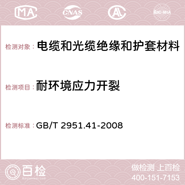 耐环境应力开裂 电缆和光缆绝缘和护套材料通用试验方法 第41部分： 聚乙烯和聚丙烯混合料专用试验方法—耐环境应力开裂试验—熔体指数测量方法—直接燃烧法测量聚乙烯中碳黑和/或矿物质填料含量—热重分析法TGA）测量碳黑含量—显微镜法评估聚乙烯中碳黑分散度 GB/T 2951.41-2008