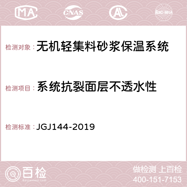 系统抗裂面层不透水性 外墙外保温工程技术标准 JGJ144-2019 A.9