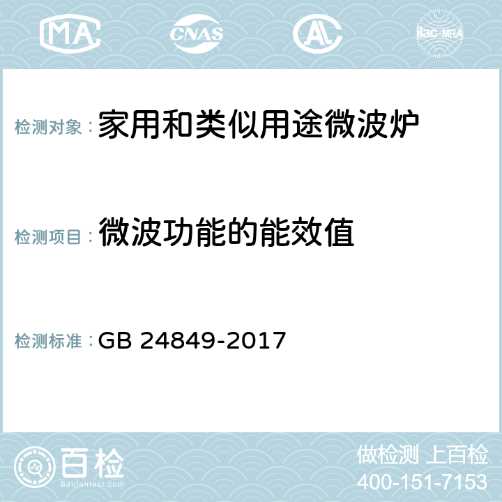 微波功能的能效值 家用和类似用途微波炉能效限定值及能效等级 GB 24849-2017 附录A