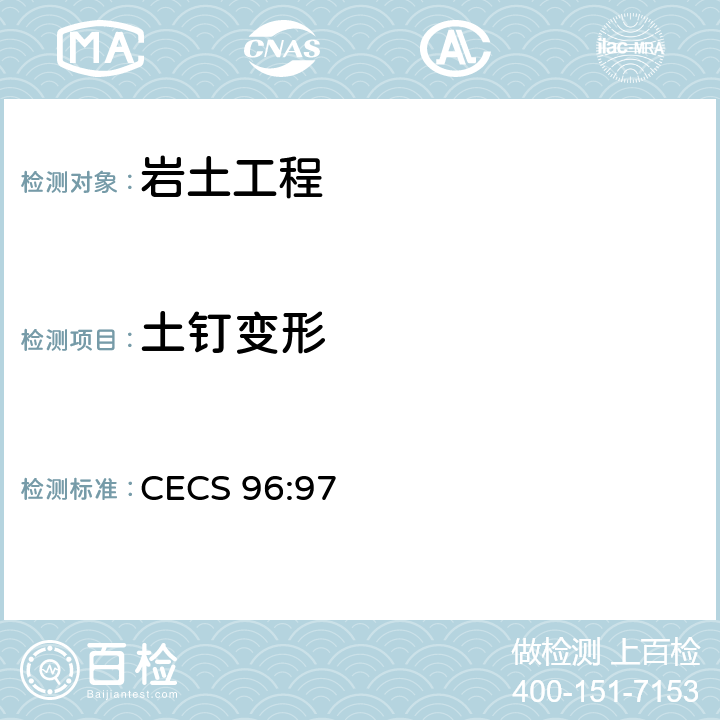 土钉变形 《基坑土钉支护技术规程》 CECS 96:97 第7章