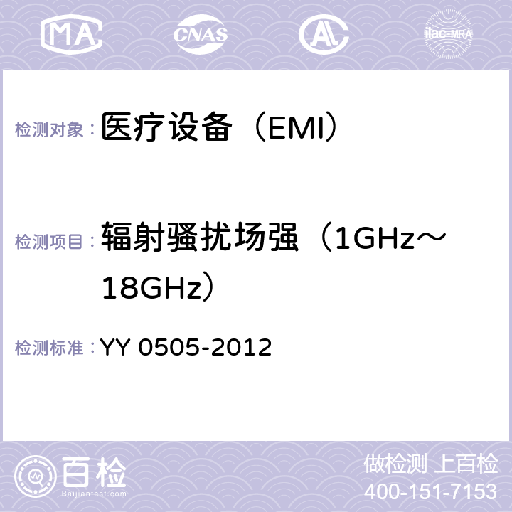 辐射骚扰场强（1GHz～18GHz） 医用电气设备 第1-2部分安全通用要求 并列标准：电磁兼容 要求和试验 YY 0505-2012