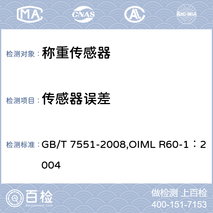 传感器误差 《称重传感器》 GB/T 7551-2008,OIML R60-1：2004 5.1