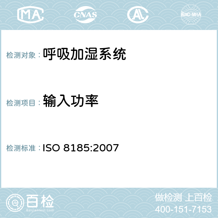 输入功率 医疗用呼吸加湿器 - 呼吸加湿系统专用要求 ISO 8185:2007 7