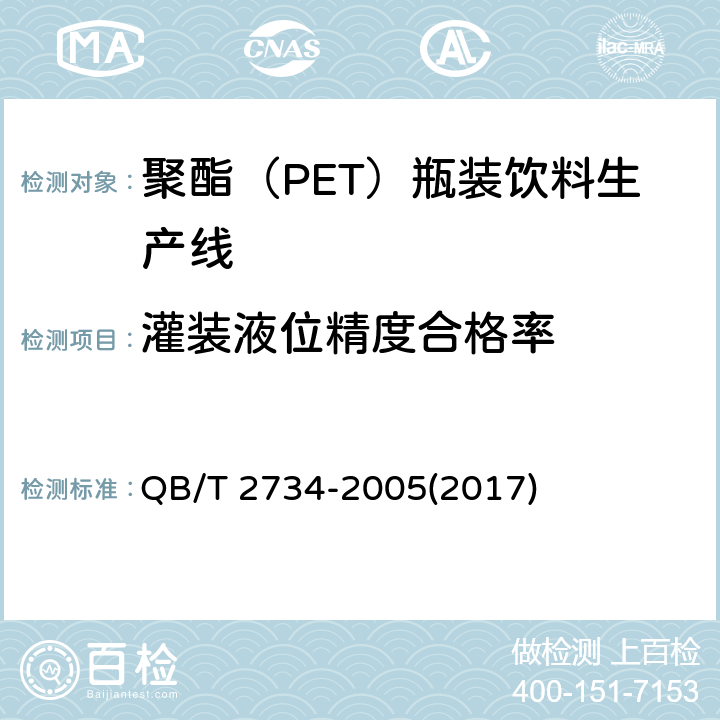 灌装液位精度合格率 QB/T 2734-2005 聚酯(PET)瓶装饮料生产线