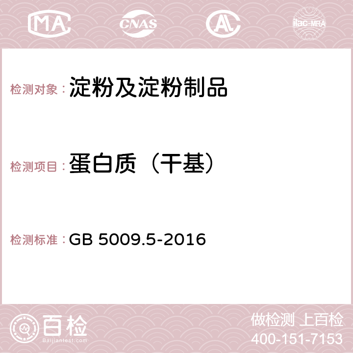 蛋白质（干基） 食品安全国家标准 食品中蛋白质的测定 GB 5009.5-2016