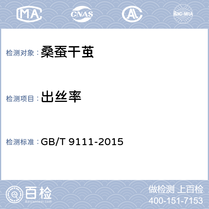 出丝率 桑蚕干茧试验方法 GB/T 9111-2015 9.3