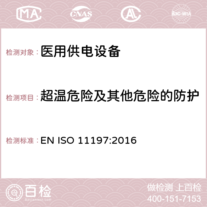 超温危险及其他危险的防护 ISO 11197:2016 医用供电电源 EN  201.11