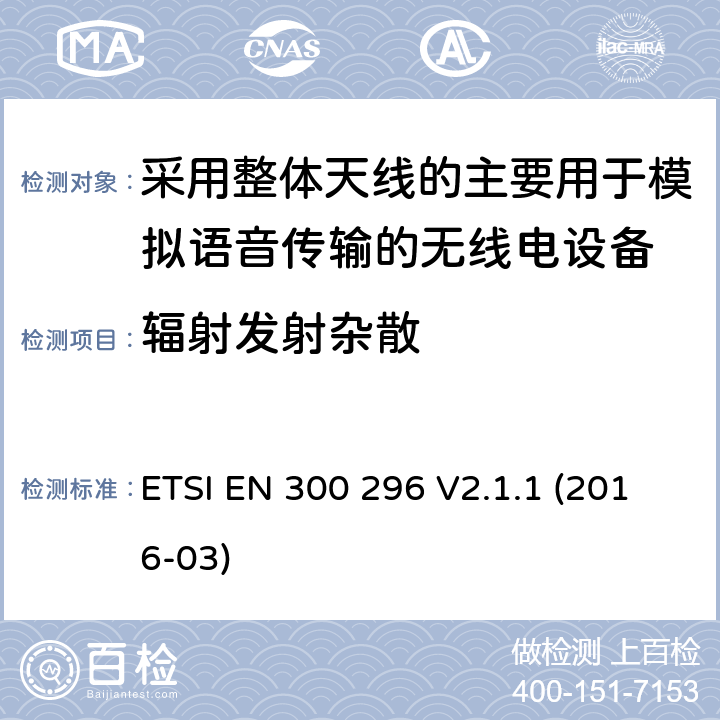 辐射发射杂散 陆地移动服务;使用主要用于模拟语音的整体天线的无线电设备;涵盖2014/53/EU指令第3.2条基本要求的统一标准 ETSI EN 300 296 V2.1.1 (2016-03) 7.5