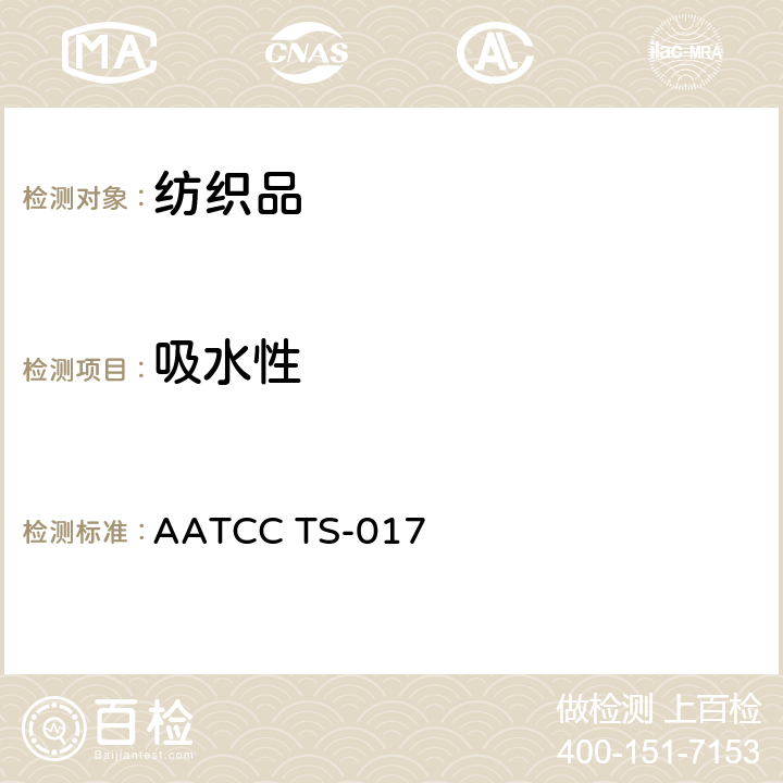 吸水性 芯吸法程序 AATCC TS-017