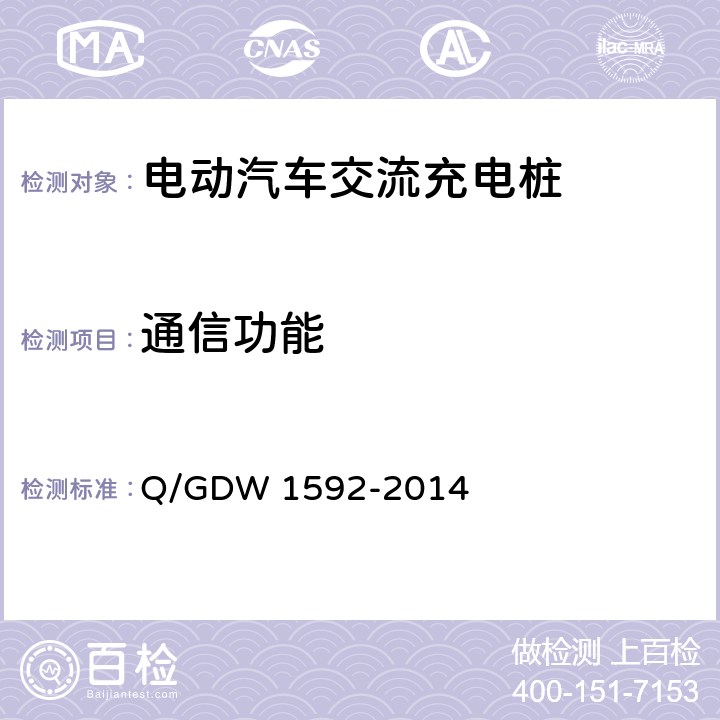 通信功能 Q/GDW 1592-2014 电动汽车交流充电桩检验技术规范  5.5.5