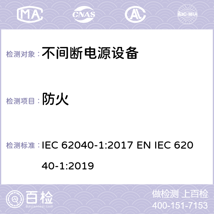 防火 不间断电源设备 第1部分: UPS的一般规定和安全要求 IEC 62040-1:2017 EN IEC 62040-1:2019 4.6