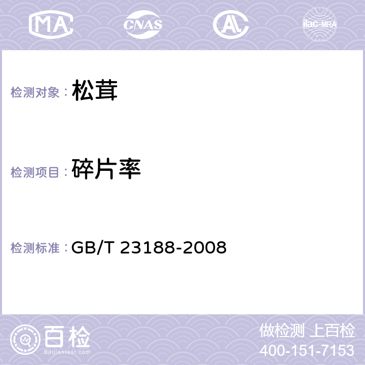 碎片率 松茸 GB/T 23188-2008 6.1.5