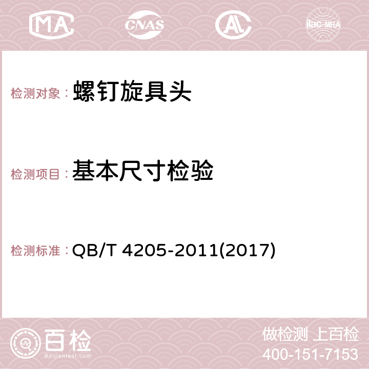 基本尺寸检验 QB/T 4205-2011 螺钉旋具头通用技术条件