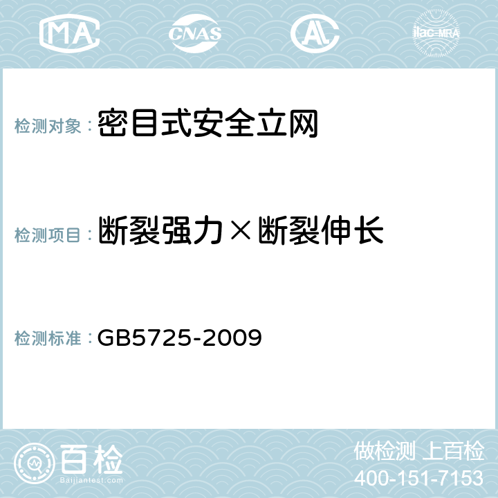 斷裂強力×斷裂伸長 《安全網》 GB5725-2009 （6.2.4）