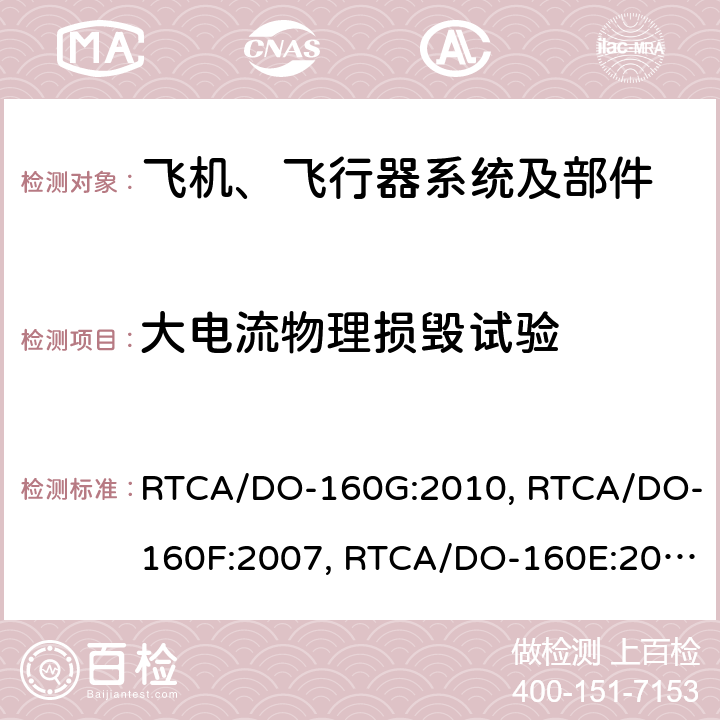 大电流物理损毁试验 RTCA/DO-160G 机载设备环境条件和试验程序 :2010, RTCA/DO-160F:2007, RTCA/DO-160E:2004 Section 23.4.2