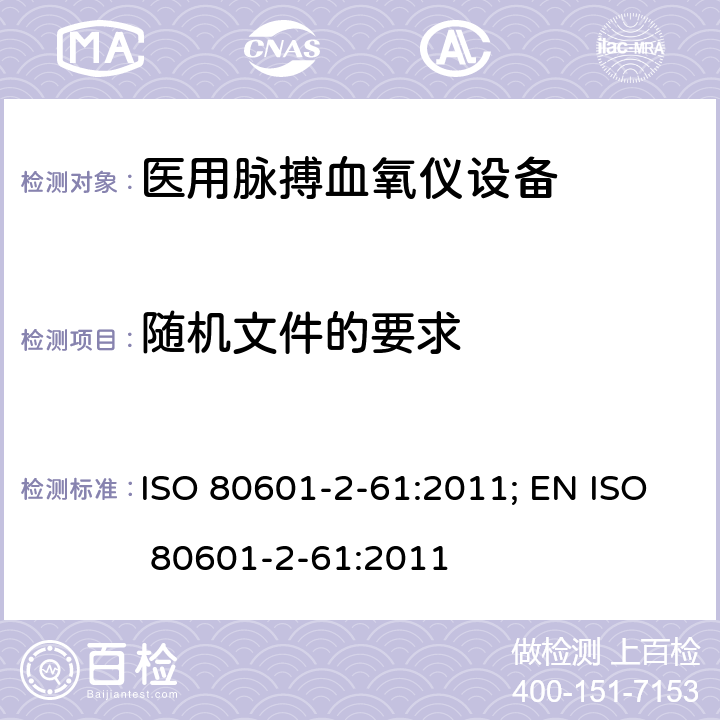 随机文件的要求 医用电气设备——第2-61部分：医用脉搏血氧仪设备基本安全和主要性能专用要求 ISO 80601-2-61:2011; EN ISO 80601-2-61:2011 201.7.2.3