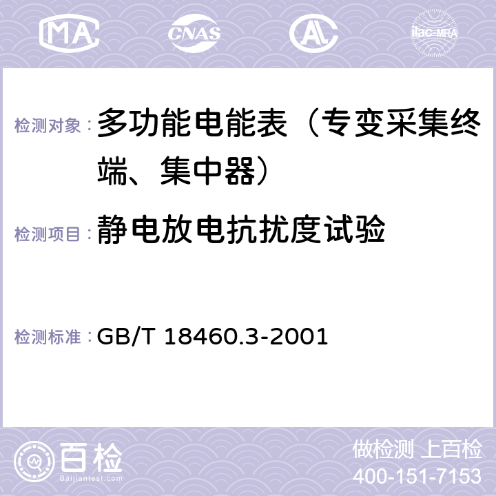 静电放电抗扰度试验 《IC卡预付费售电系统第三部分：预付费电度表》 GB/T 18460.3-2001 5.6.1