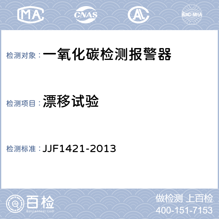 漂移试验 一氧化碳检测报警器型式评价大纲 JJF1421-2013 9.1.3