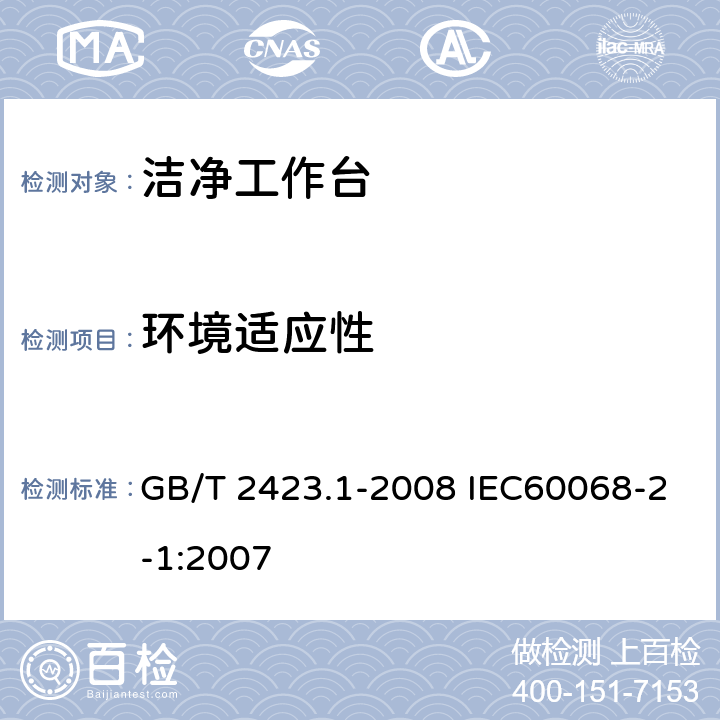 环境适应性 电工电子产品环境试验 第2部分试验方法 试验A 低温 GB/T 2423.1-2008 IEC60068-2-1:2007 5