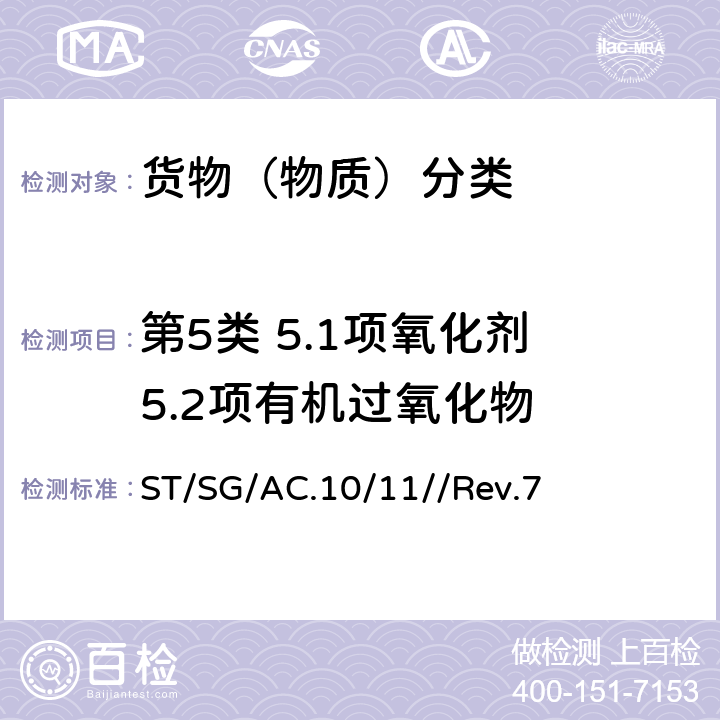 第5类 5.1项氧化剂 5.2项有机过氧化物 ST/SG/AC.10 联合国《试验和标准手册》 /11//Rev.7