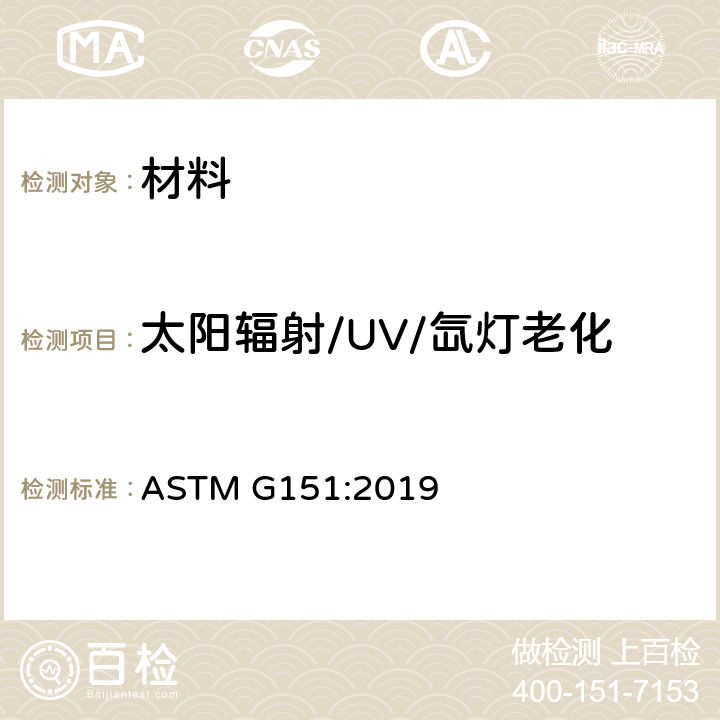 太阳辐射/UV/氙灯老化 非金属材料实验室光源加速老化标准试验方法 ASTM G151:2019