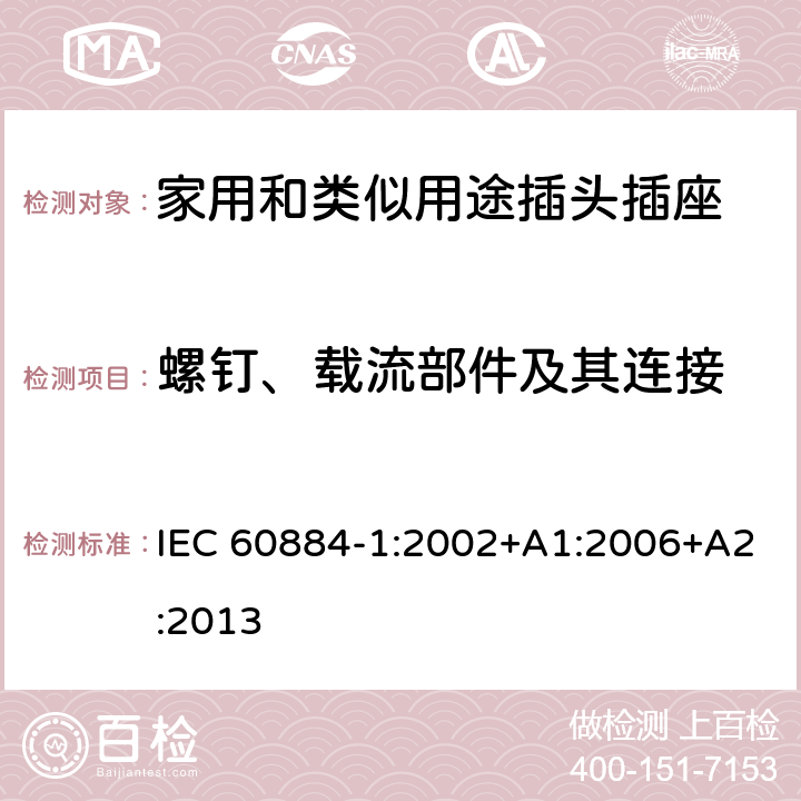 螺钉、载流部件及其连接 家用和类似用途插头插座 第1部分:通用要求 IEC 60884-1:2002+A1:2006+A2:2013 26