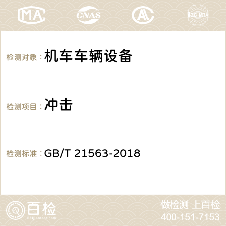 冲击 轨道交通 机车车辆设备 冲击和振动试验 GB/T 21563-2018