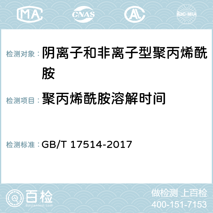 聚丙烯酰胺溶解时间 水处理剂 阴离子和非离子型聚丙烯酰胺 GB/T 17514-2017 5.6