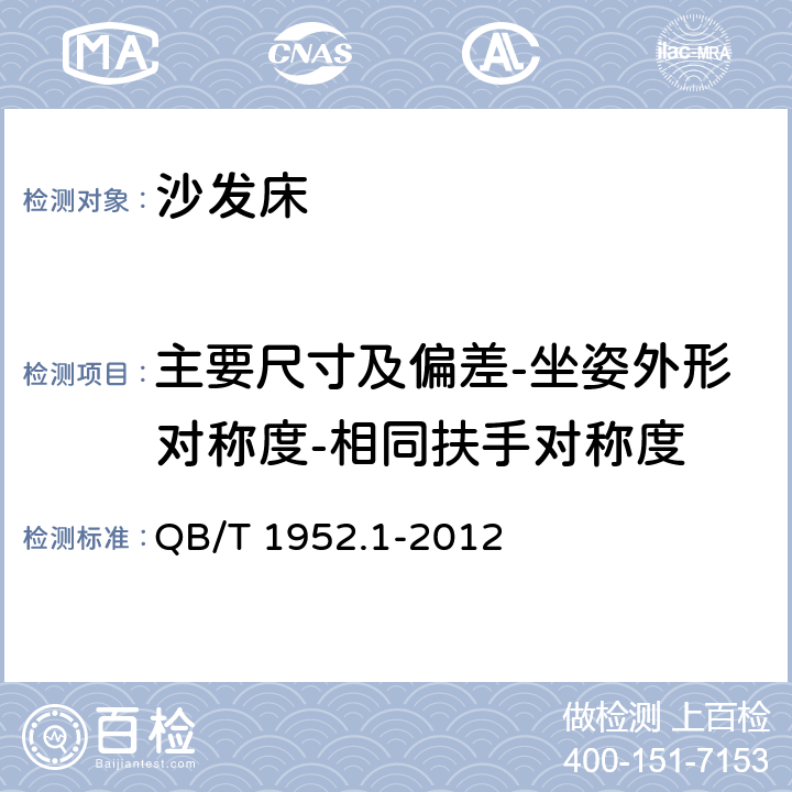 主要尺寸及偏差-坐姿外形对称度-相同扶手对称度 软体家具 沙发 QB/T 1952.1-2012 6.1.6