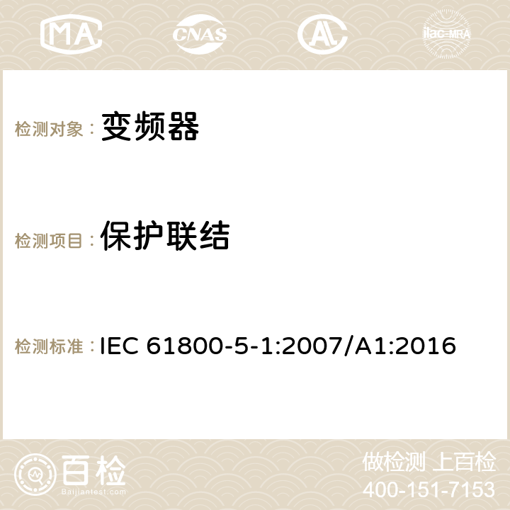 保护联结 调速电力传动系统.第5-1部分:安全要求.电、热和能量 IEC 61800-5-1:2007/A1:2016 4.3.5.3，5.2.3.9