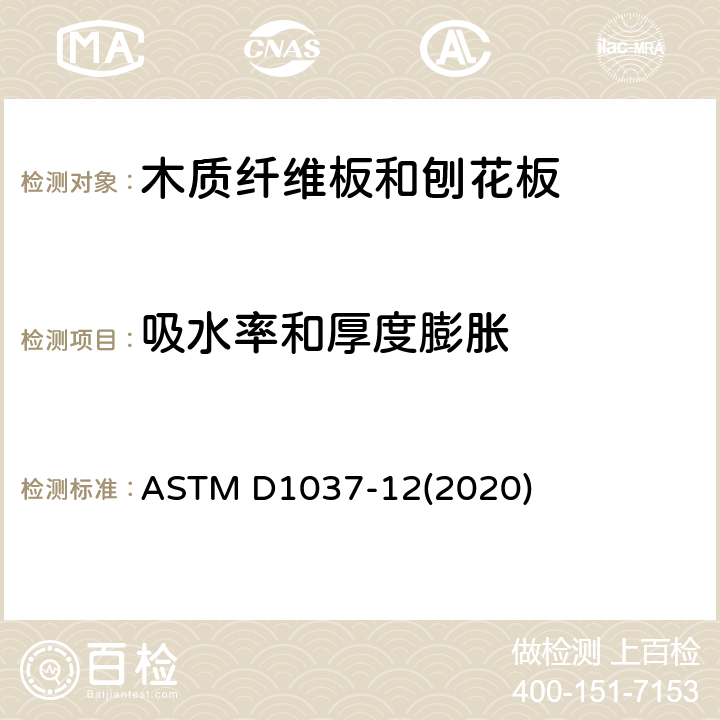 吸水率和厚度膨胀 木质纤维板和刨花板材料性能的评定方法 ASTM D1037-12(2020) 23
