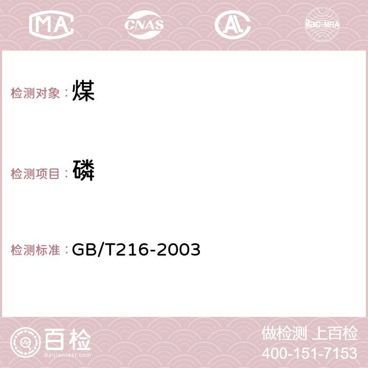 磷 固体矿物燃料 磷含量的测定 GB/T216-2003 3