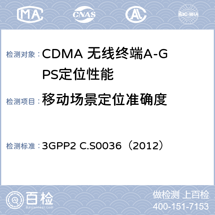 移动场景定位准确度 移动终端定位业务最低性能规范 3GPP2 C.S0036（2012） 2.1.2.1