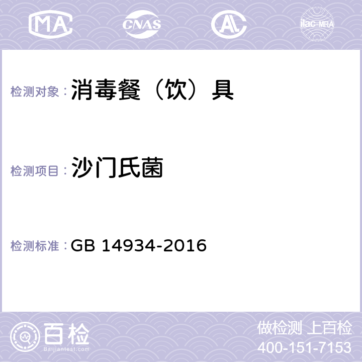 沙门氏菌 食品安全国家标准 消毒餐（饮）具 GB 14934-2016