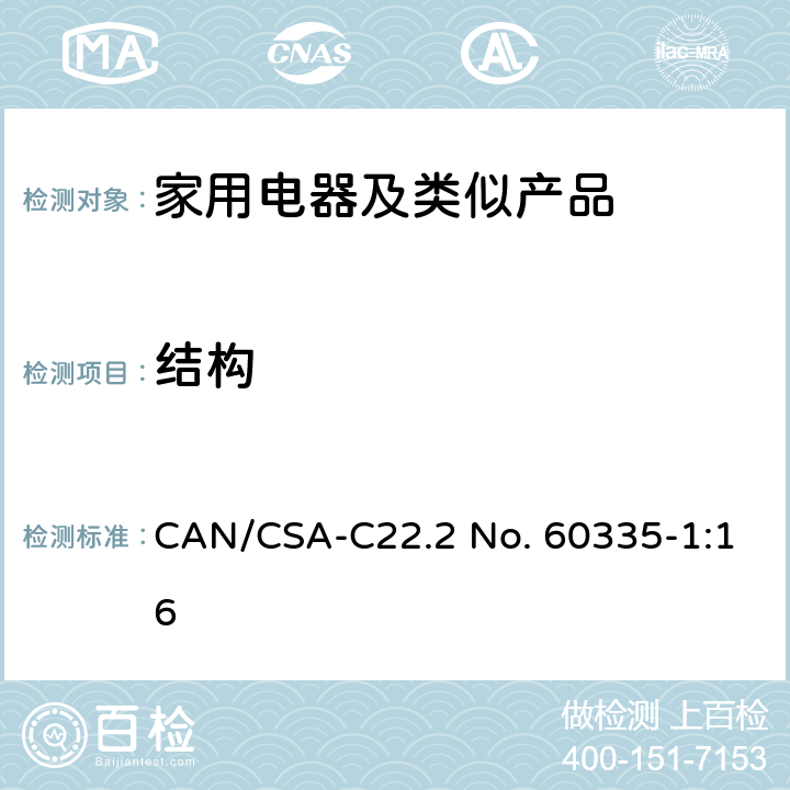 结构 家用和类似用途电器的安全第1部分：通用要求 CAN/CSA-C22.2 No. 60335-1:16 22