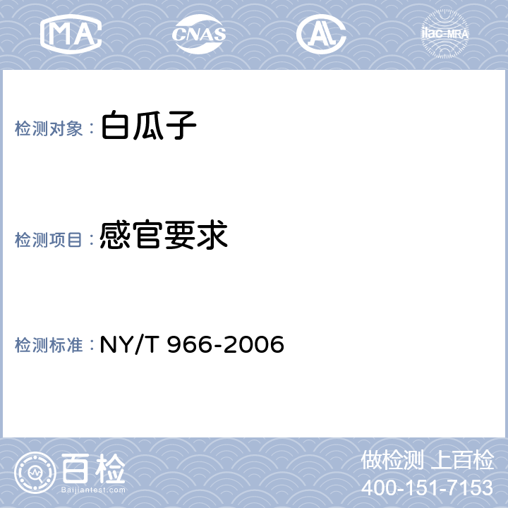 感官要求 白瓜子 NY/T 966-2006 5.1