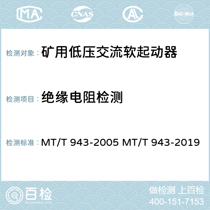 绝缘电阻检测 矿用低压交流软起动器 MT/T 943-2005 MT/T 943-2019 4.4.1