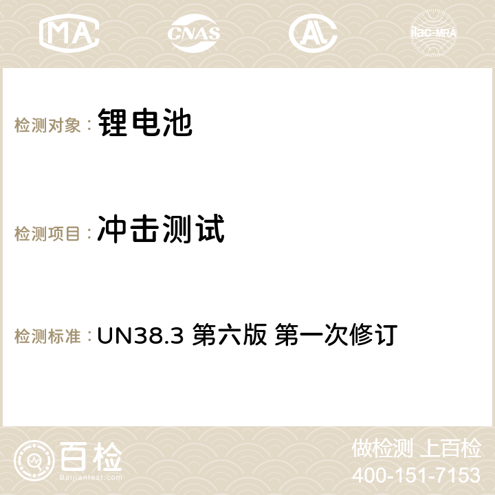 冲击测试 联合国《关于危险品的运输建议书试验和标准手册》 UN38.3 第六版 第一次修订 38.3.4.4