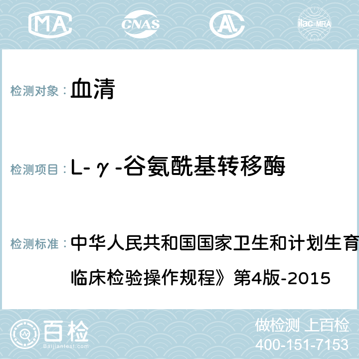 L-γ-谷氨酰基转移酶 速率法 中华人民共和国国家卫生和计划生育委员会医政医管局《全国临床检验操作规程》第4版-2015 第二篇,第四章,第十节