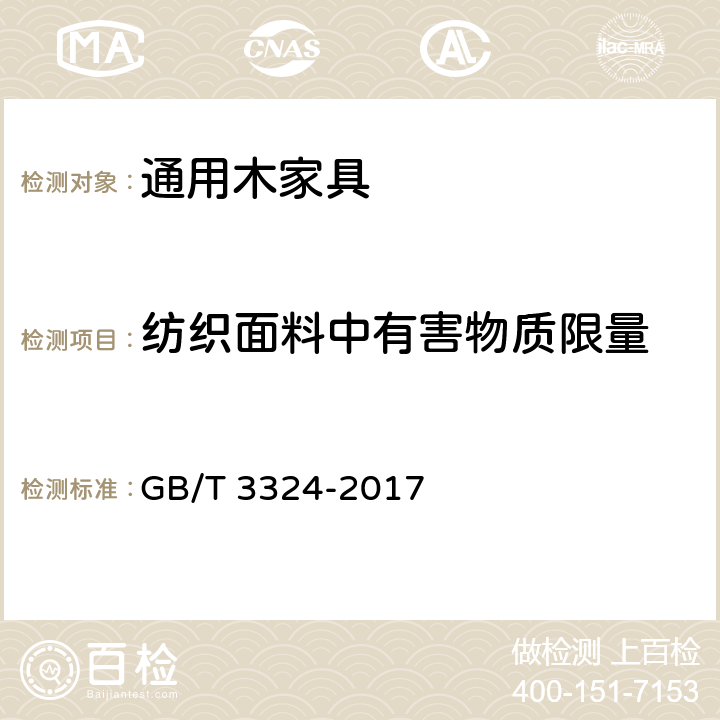 纺织面料中有害物质限量 木家具通用技术条件 GB/T 3324-2017 6.9